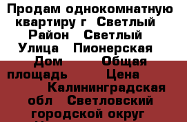 Продам однокомнатную квартиру г. Светлый › Район ­ Светлый › Улица ­ Пионерская › Дом ­ 16 › Общая площадь ­ 32 › Цена ­ 1 150 000 - Калининградская обл., Светловский городской округ  Недвижимость » Квартиры продажа   . Калининградская обл.,Светловский городской округ 